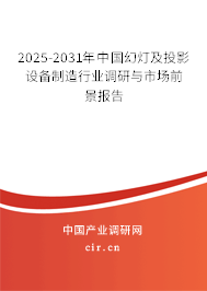 2025年中國幻燈及投影設備制造與銷售行業(yè)前景分析 挑戰(zhàn)與機遇并存